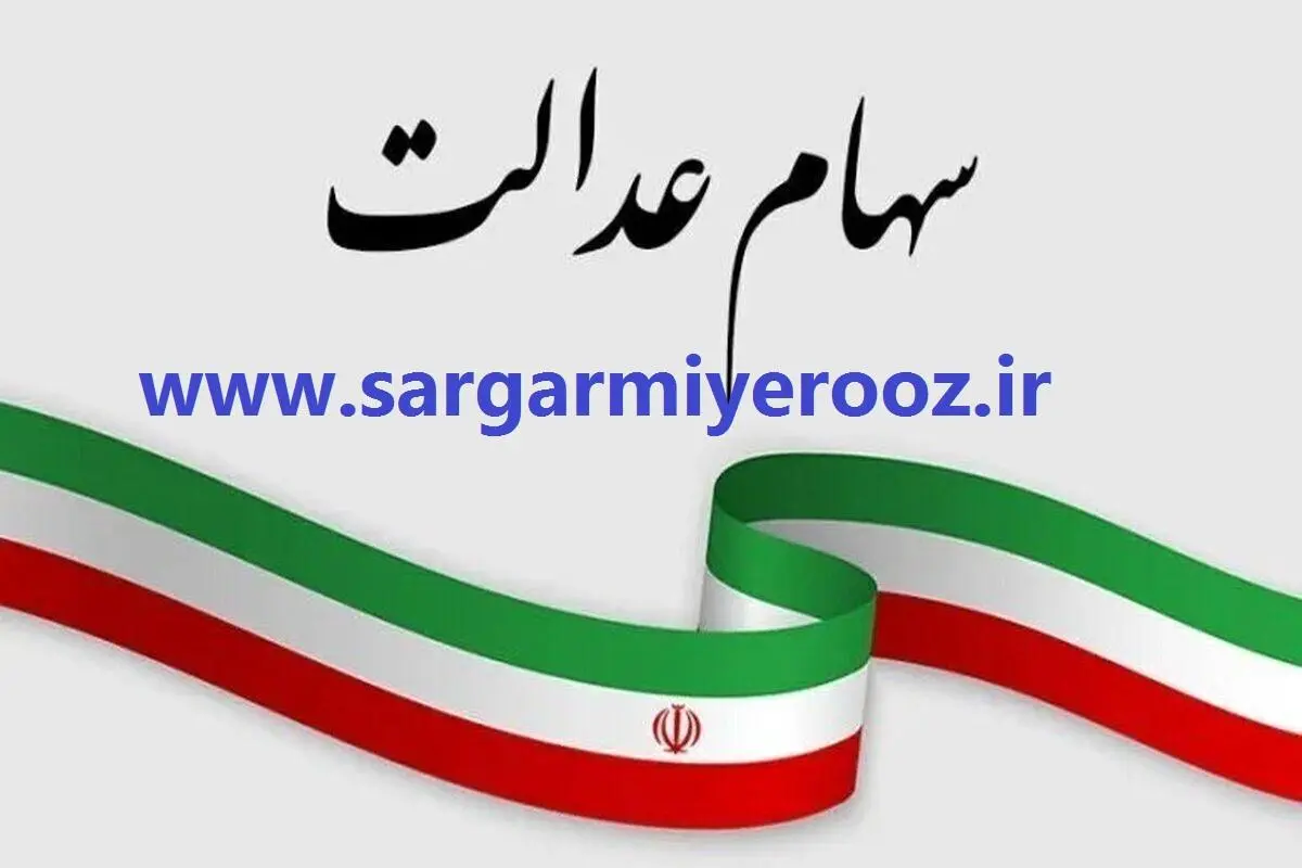 واریز قطعی سود 4 میلیون تومانی سهام عدالت | خبر خوش دولت از واریز سود نوبت جدید سهم عدالت